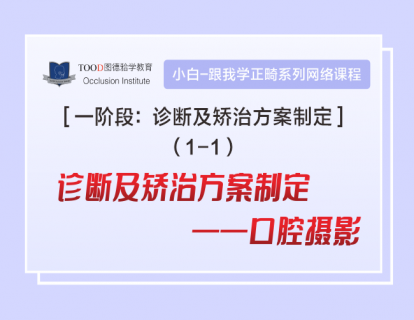 【一阶段1-1】诊断及矫治方案制定-口腔摄影
