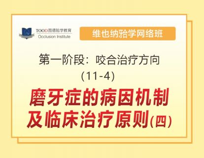 第一阶段（11-4）磨牙症的病因机制及临床治疗原则（四）