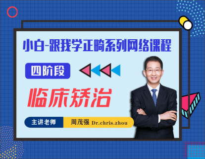 四阶段-临床矫治-【轻松学】小白跟我学正畸系列