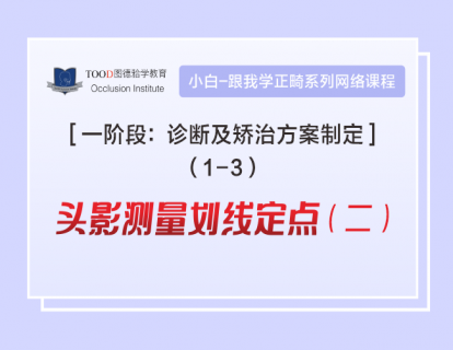 【一阶段1-3】头影测量划线定点02