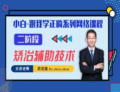 二阶段-矫治辅助技术-【轻松学】小白跟我学正畸系列