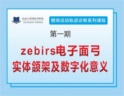 《第一期：zebris电子面弓—轨迹获取及分析》-髁突运动轨迹诊断系列课程