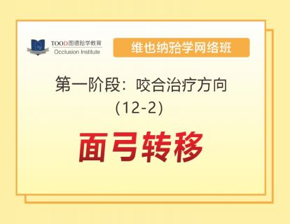 第一阶段（12-2）面弓转移