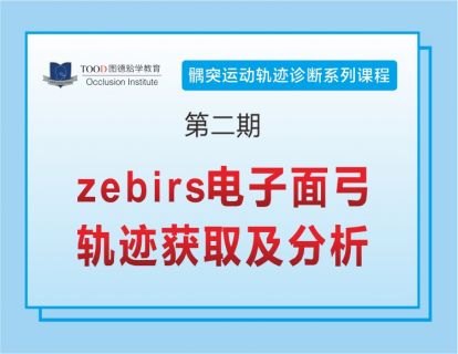 《第一期：zebris电子面弓—轨迹获取及分析》-髁突运动轨迹诊断系列课程