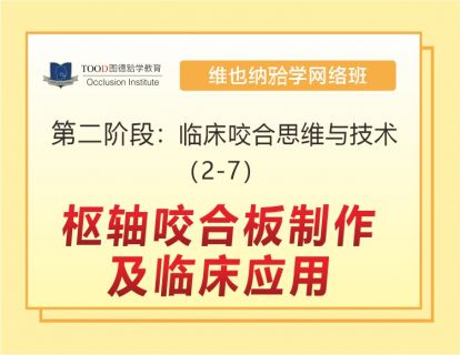 第二阶段（2-7）枢轴咬合板制作及临床应用