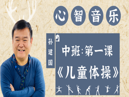 中班第一课《儿童体操》