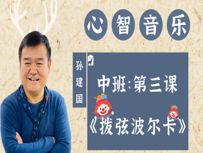 中班第三课《拨弦波尔卡》