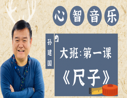 大班第一课《尺子》