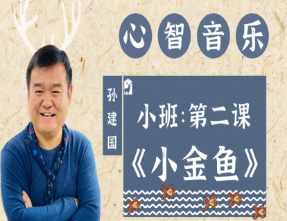 小班第二课《小金鱼》