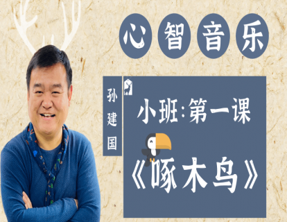 小班第一课《啄木鸟》
