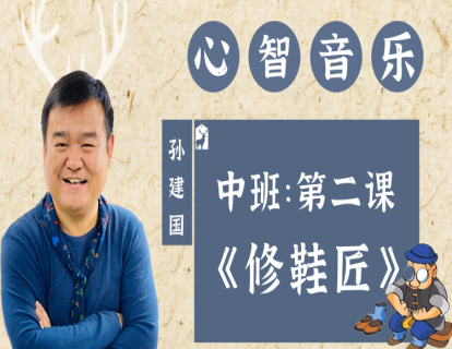 中班第二课《修鞋匠》