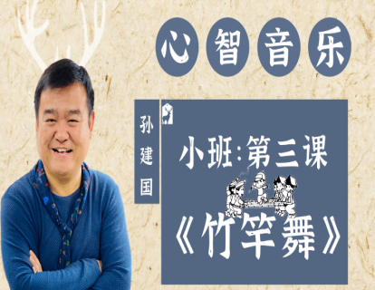 小班第三课《竹竿舞》