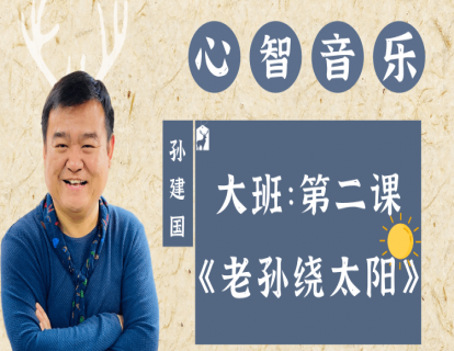 大班第二课《老孙绕太阳》