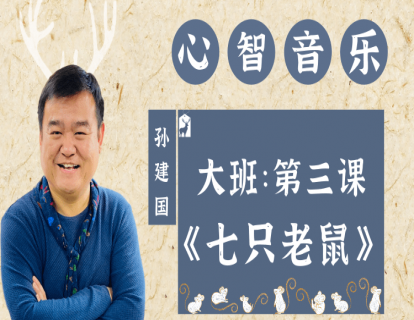 大班第三课《七只老鼠》