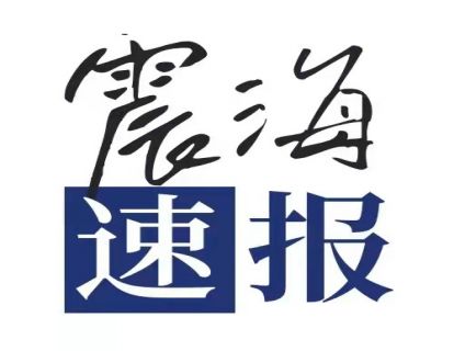 震海速报-早报20210701
