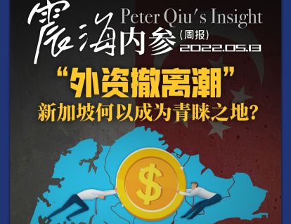 0513-“外资撤离潮”——新加坡何以成为青睐之地？