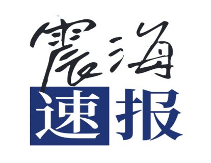 震海速报-早报20210629