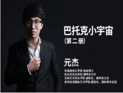 元杰 巴托克小宇宙第二册引导片