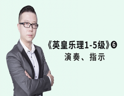 《英皇乐理1-5级》6-引导课