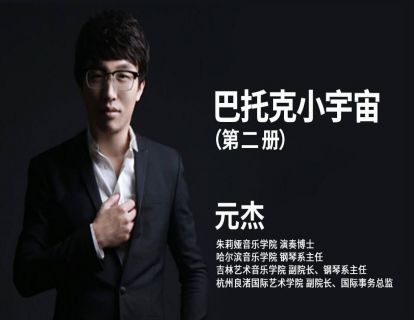 元杰 巴托克小宇宙（第二册）_30_66首