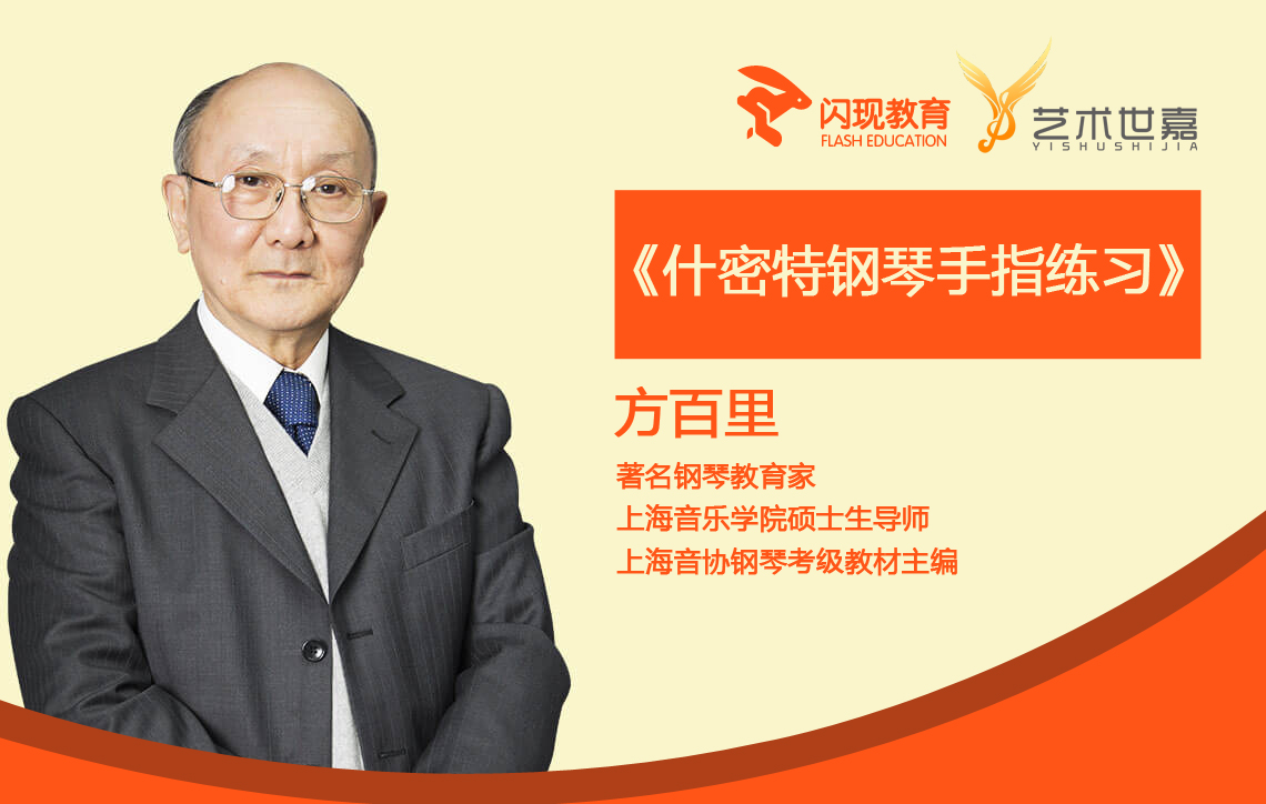方百里 什密特钢琴手指练习