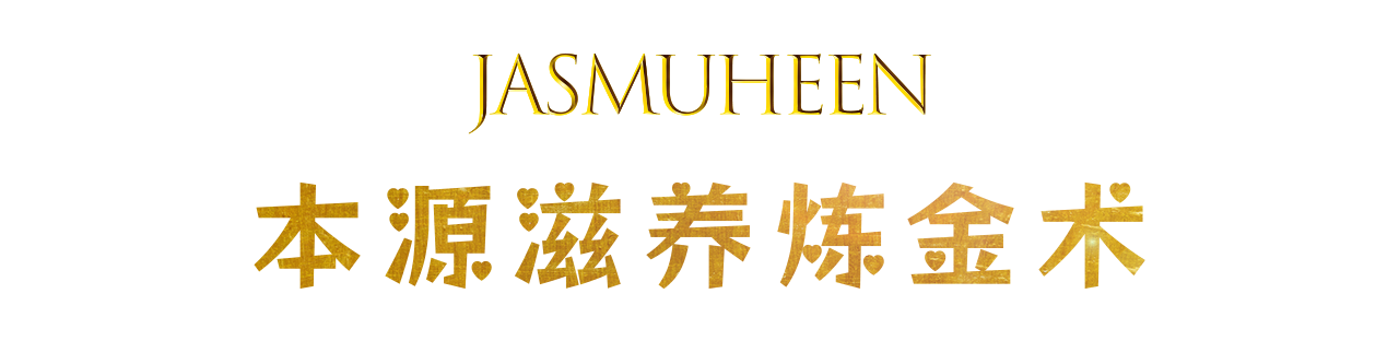 洁丝传承｜本源滋养炼金术