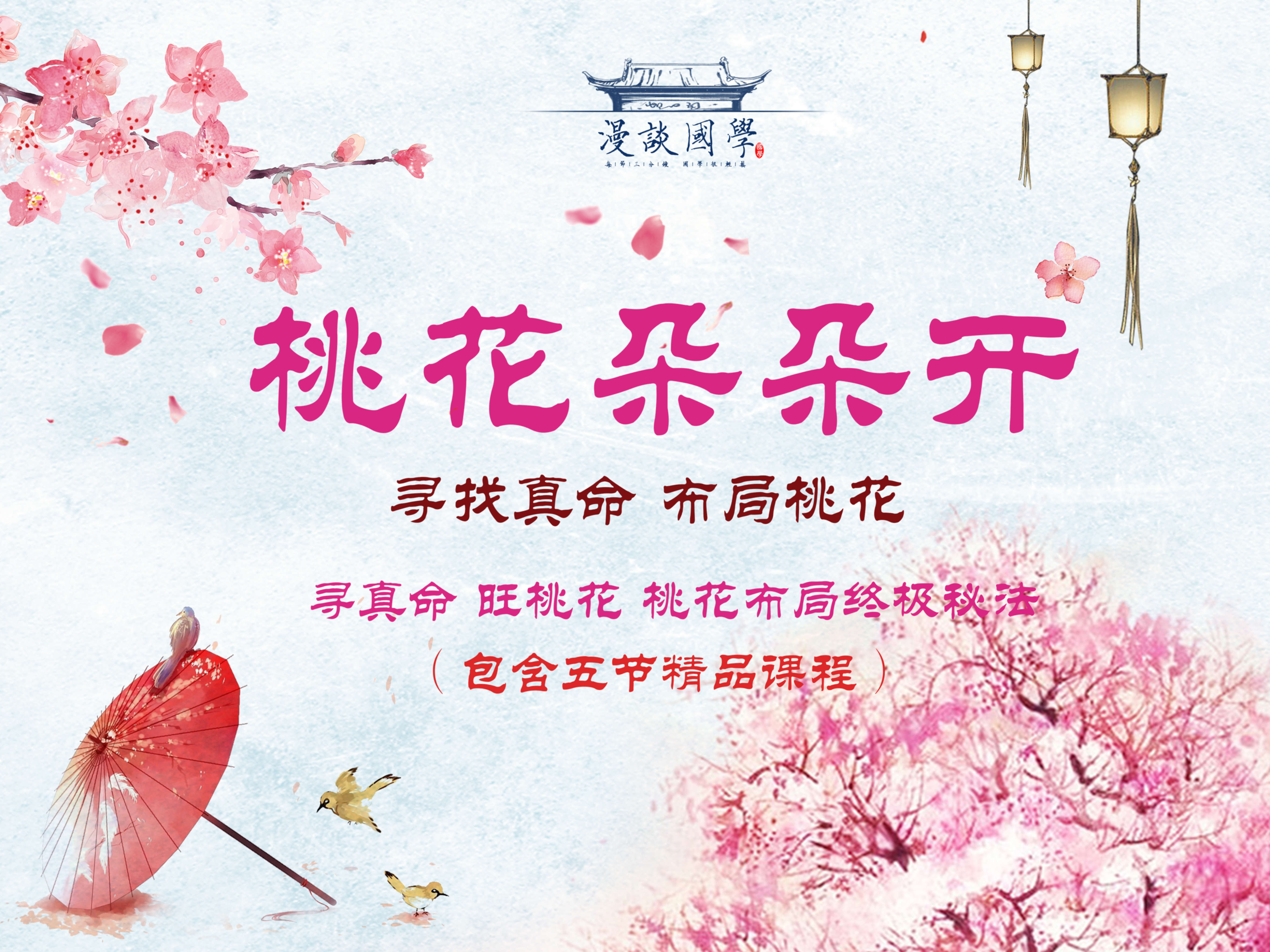桃花朵朵开专栏（包含 五节精品课程，寻真命，旺桃花，布局桃花位终极奥义 ）