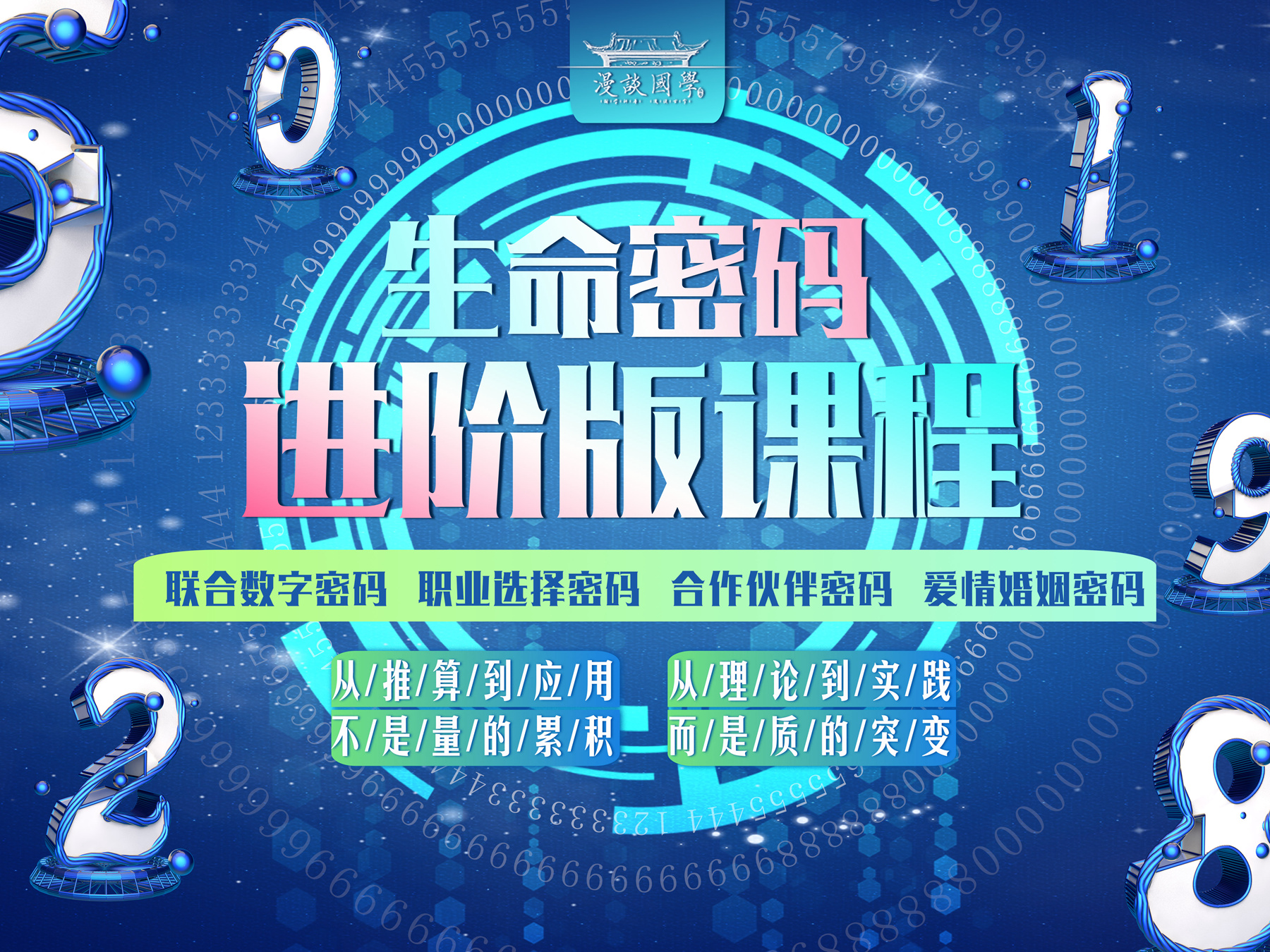 生命密码《进阶版》（联合数字密码、职业选择密码、合作伙伴密码、爱情婚姻密码）