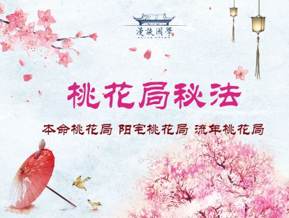 四、单身男女必杀技之 桃花位布局秘法（初阶）