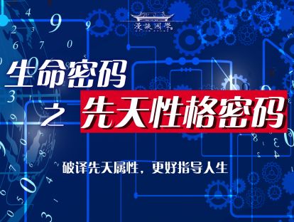 第二讲：生命密码之先天性格密码（七魄）