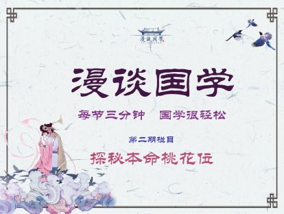 二、单身男女必杀技之探秘本命桃花位