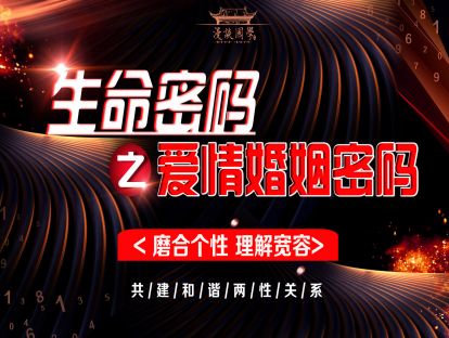 第四讲：生命密码之爱情婚姻密码