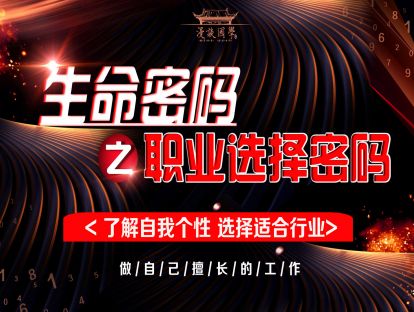 第二讲：生命密码之职业选择密码