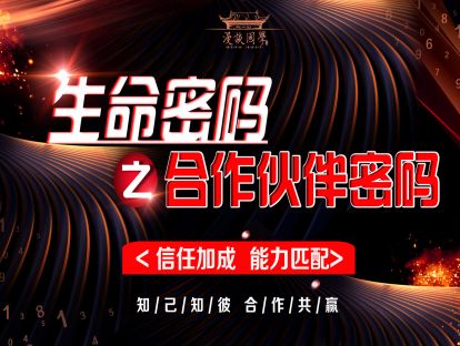 第三讲：生命密码之合作伙伴密码
