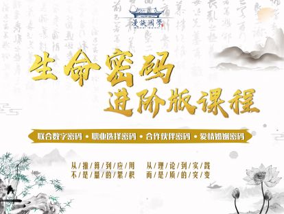 前言：生命密码进阶版课程预告