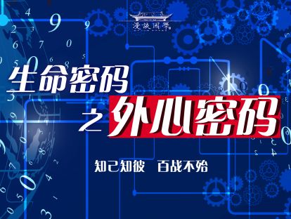 第五讲：生命密码之外心密码