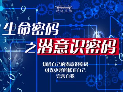 第三讲：生命密码之潜意识密码