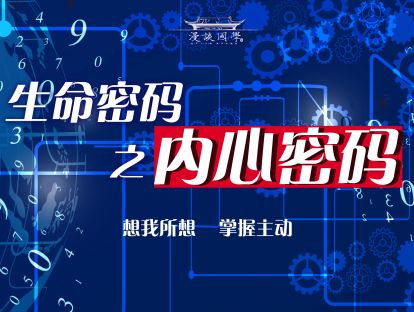 第四讲：生命密码之内心密码