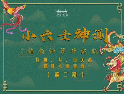 小六壬神测 第二节（小六壬时区概念及禁忌事项）
