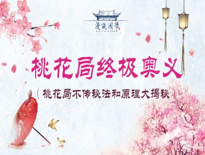 五、单身男女必杀技之桃花局终极奥义（桃花局方法、原理大揭秘）