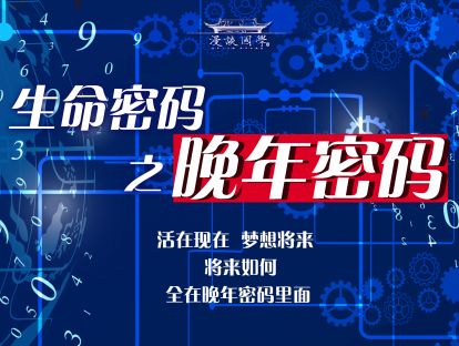 第六讲：生命密码之晚年密码