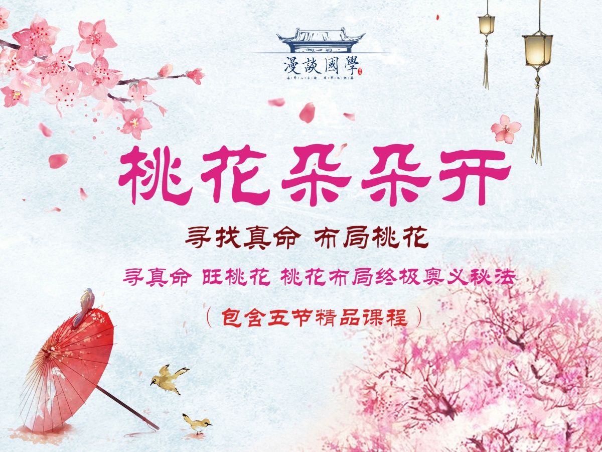 桃花朵朵开专栏（包含 五节精品课程，寻真命，旺桃花，布局桃花位终极奥义 ）