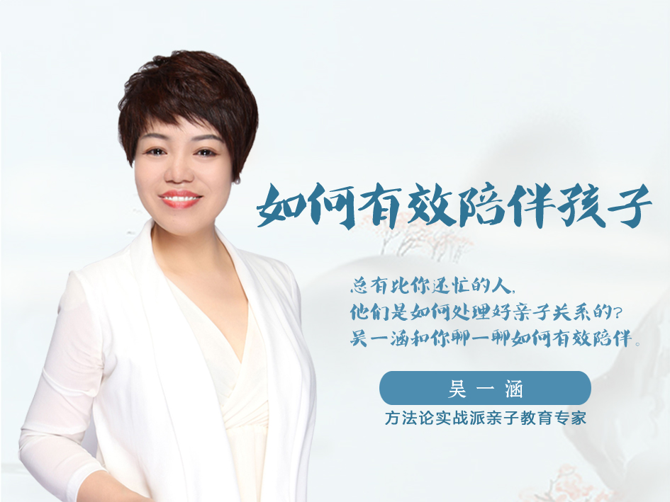 如何有效陪伴孩子？