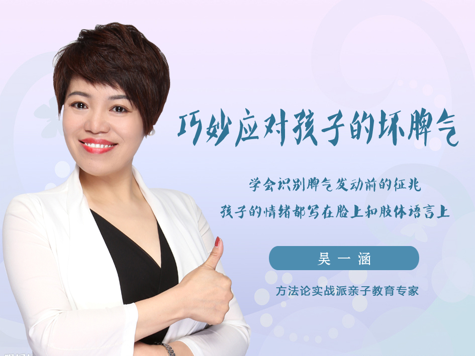 巧妙应对孩子的坏脾气