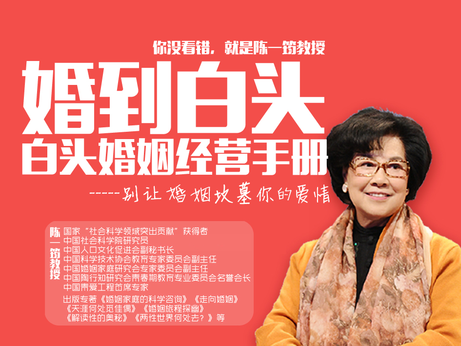 陈一筠：婚到白头，白头婚姻经营手册