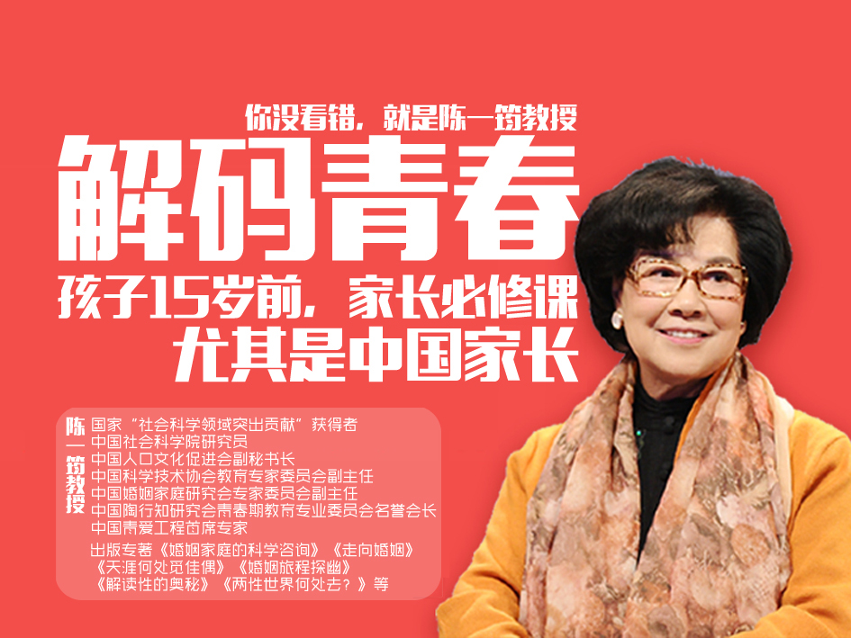 陈一筠：解码青春，孩子15岁前家长必修课