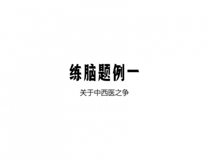 第二节|2.2  中西医之争