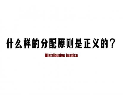 第六节|6.3 什么样的分配原则是正义的？