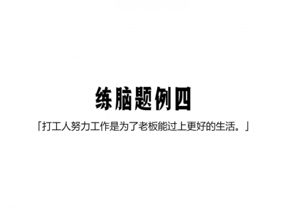 第二节|2.5 打工人努力工作是为了老板能过上更好的生活