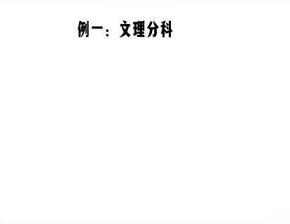 第一节|1.3 「分类」在文理分科和语言学习上